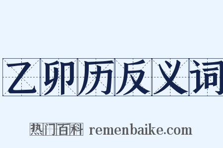 乙卯历反义词是什么意思的图片
